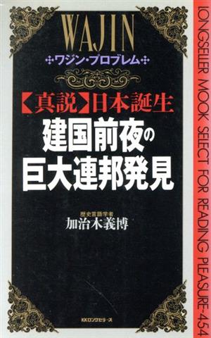建国前夜の巨大連邦発見「真説」日本誕生ムック・セレクト454