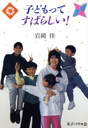 子どもってすばらしい！