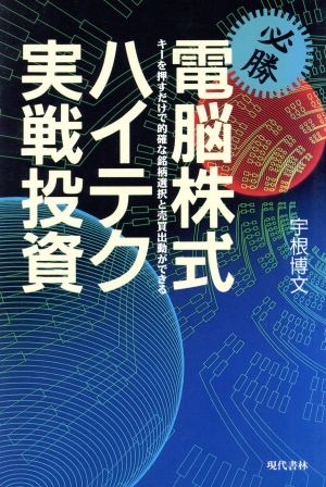 必勝 電脳株式・ハイテク実戦投資 キーを押すだけで的確な銘柄選択と売買出動ができる