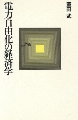 電力自由化の経済学