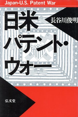 日米パテント・ウォー