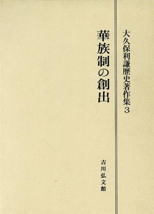 華族制の創出 大久保利謙歴史著作集3