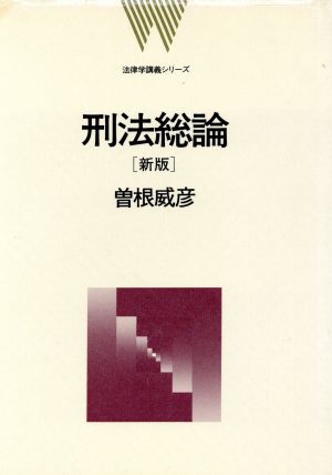 新版 刑法総論 法律学講義シリーズ