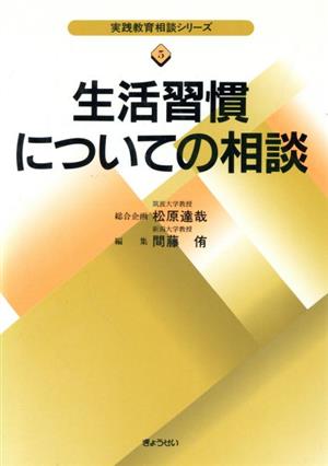 生活習慣についての相談 実践教育相談シリーズ5