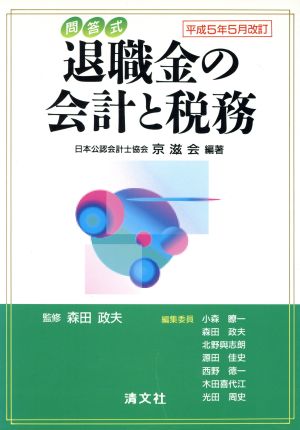 問答式 退職金の会計と税務 平成5年5月改訂