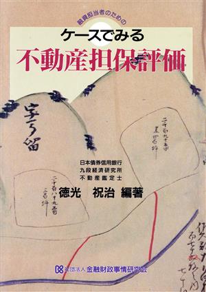 ケースでみる不動産担保評価 融資担当者のための