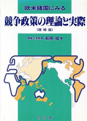 欧米諸国にみる競争政策の理論と実際