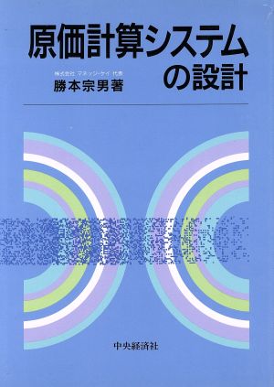 原価計算システムの設計