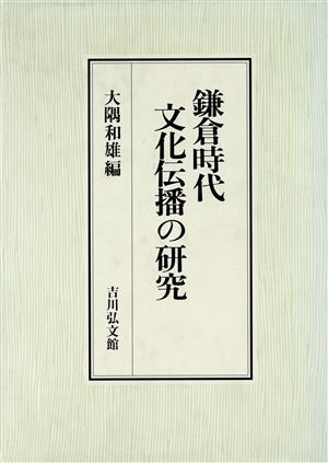 鎌倉時代文化伝播の研究