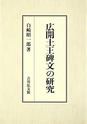 広開土王碑文の研究