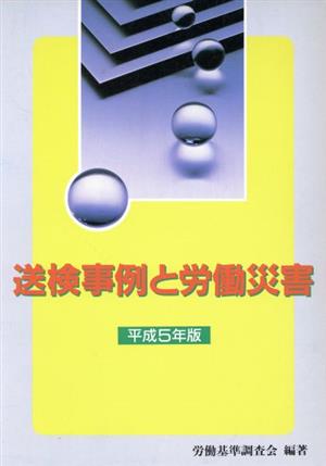 送検事例と労働災害(平成5年版)