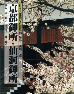 京都御所・仙洞御所 日本名建築写真選集18