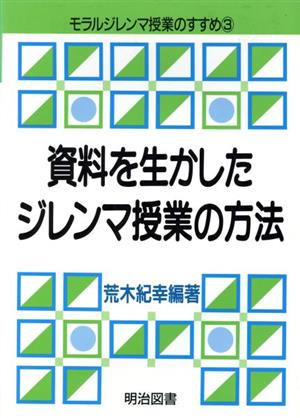 資料を生かしたジレンマ授業の方法 モラルジレンマ授業のすすめ3