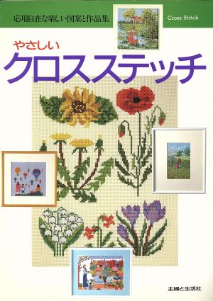 やさしいクロスステッチ 応用自在な楽しい図案と作品集