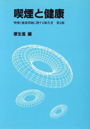 喫煙と健康 喫煙と健康問題に関する報告書