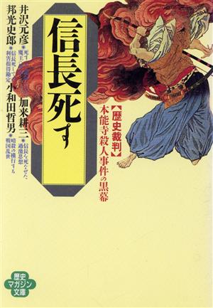 「信長死す」 本能寺殺人事件の黒幕 歴史裁判 ワニ文庫歴史マガジン文庫