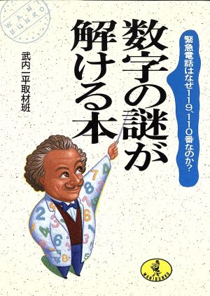 数字の謎が解ける本 緊急電話はなぜ119、110番なのか？ ワニ文庫