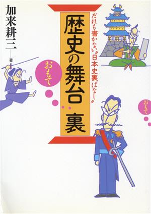 歴史の舞台おもて裏だれも書かない“日本史裏ばなし