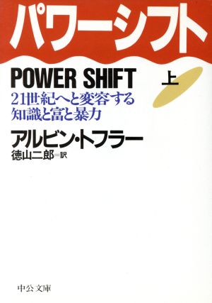 パワーシフト(上) 21世紀へと変容する知識と富と暴力 中公文庫