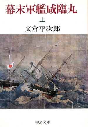 幕末軍艦咸臨丸(上) 中公文庫