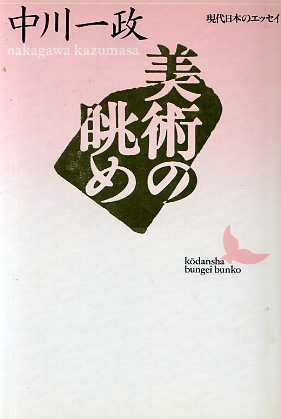 美術の眺め 講談社文芸文庫現代日本のエッセイ