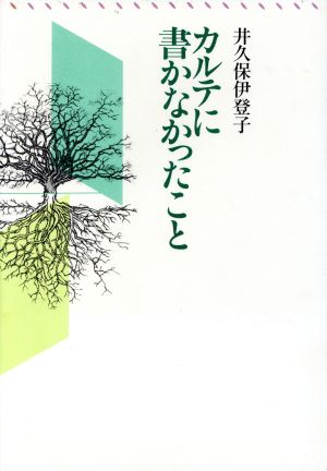 カルテに書かなかったこと