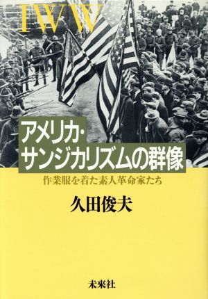 アメリカ・サンジカリズムの群像 作業服を着た素人革命家たち