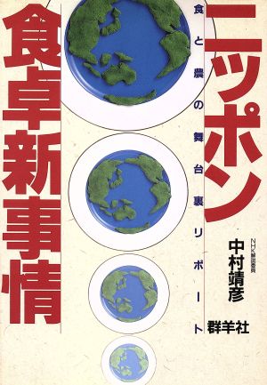 ニッポン食卓新事情食と農の舞台裏リポート