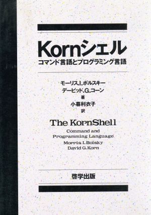 Kornシェル コマンド言語とプログラミング言語