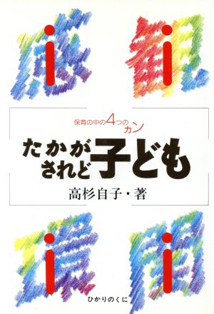 たかが子どもされど保育の中の4つのカン