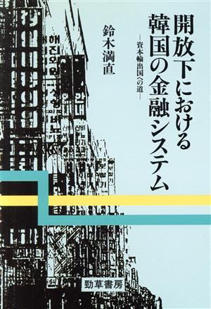 開放下における韓国の金融システム 資本輸出国への道