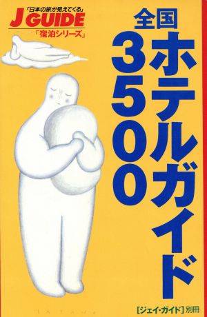 全国ホテルガイド3500ジェイ・ガイド別冊宿泊シリーズ