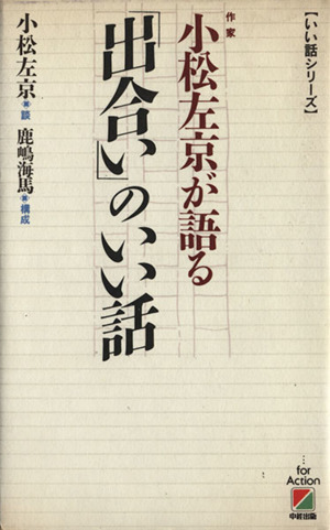 小松左京が語る「出合い」のいい話 いい話シリーズ