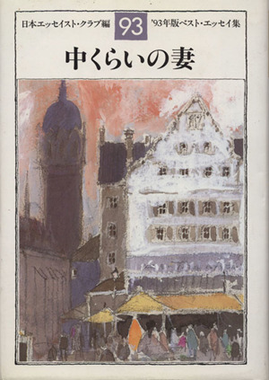 中くらいの妻('93年版)ベスト・エッセイ集