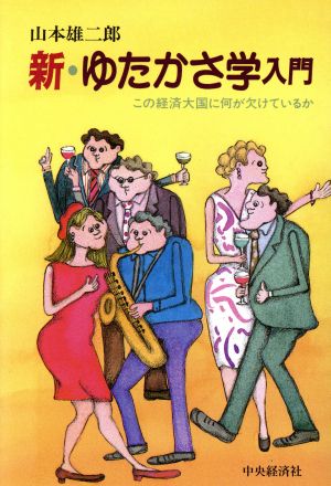 新・ゆたかさ学入門 この経済大国に何が欠けているか