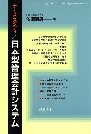 ケース・スタディ 日本型管理会計システム