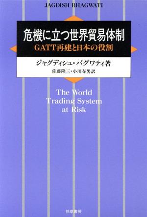 危機に立つ世界貿易体制GATT再建と日本の役割