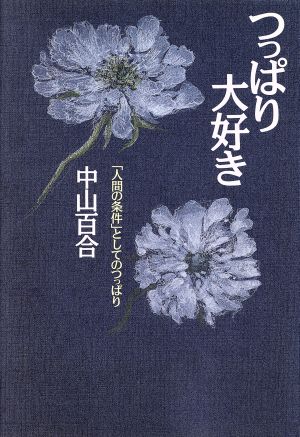 つっぱり大好き 「人間の条件」としてのつっぱり