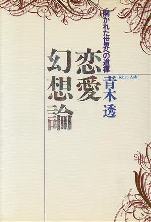 恋愛幻想論 開かれた世界への道標