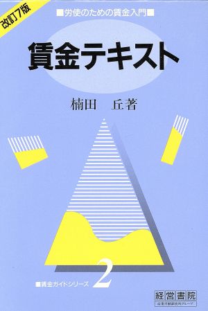 賃金テキスト 労使のための賃金入門 賃金ガイドシリーズ2