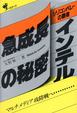 インテル急成長の秘密 シリコンバレーの覇者 ザ・スクープ