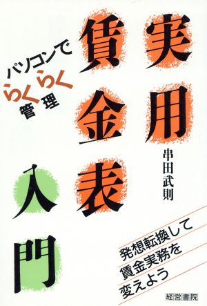 実用賃金表入門 発想転換して賃金実務を変えよう