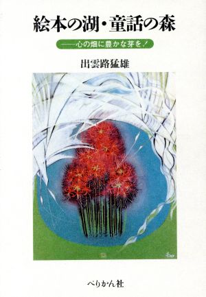 絵本の湖・童話の森 心の畑に豊かな芽を！