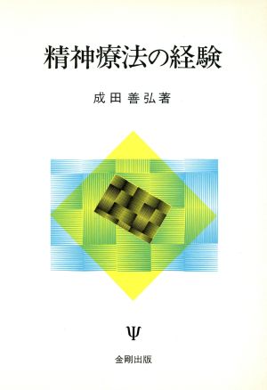 精神療法の経験