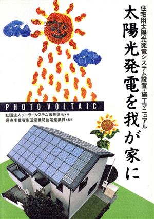 太陽光発電を我が家に住宅用太陽光発電システム設置・施工マニュアル