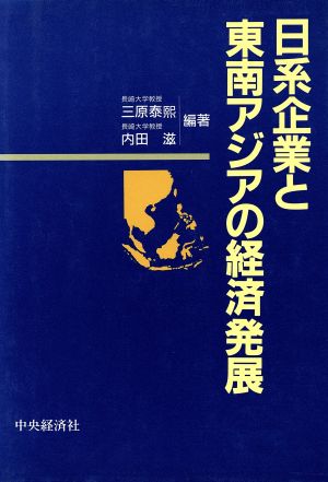 日系企業と東南アジアの経済発展