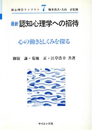 最新 認知心理学への招待 心の働きとしくみを探る 新心理学ライブラリ7