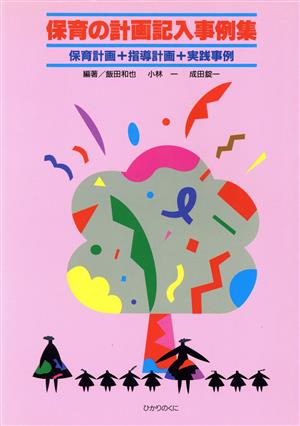 保育の計画記入事例集 保育計画・指導計画・実践事例