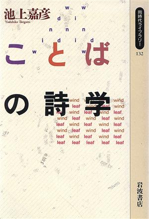 ことばの詩学 同時代ライブラリー132