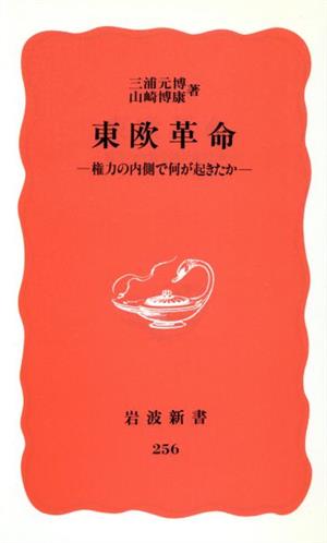 東欧革命 権力の内側で何が起きたか 岩波新書256